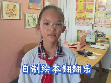 自制绘本翻翻乐#上热门 #涨知识 #提升幸福感