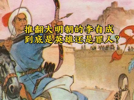 推翻大明朝的李自成,到底是英雄还是罪人?#历史故事 #趣味历史 #历史冷知识 #大明 #李自成 #李自成进北京