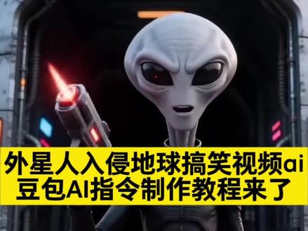 外星人入侵地球搞笑视频ai指令制作教程来了 谁动谁是给外星人 谁动谁是给恭喜你成为第一个给 谁动谁是给外星人剧情 天外来客外星人 #外星人入侵地球搞笑视频ai #豆包ai #豆包出大片有两把刷子 #豆包ai生成 #谁动谁是给外星人 豆包ai指令