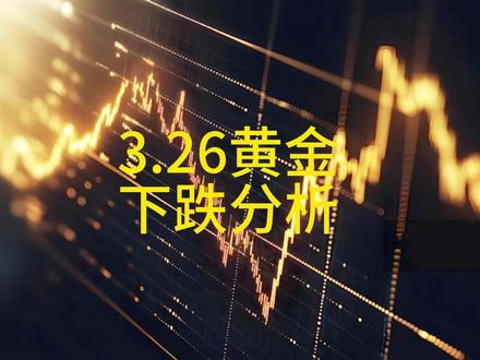 黄金下压,今日观点分析好了 3.26黄金下压分析,但问题不大,关注下方起浪支撑,和昨日看法符合预期,作品仅技术参考。#黄金#贵金属 #有色 #趋势 #财经