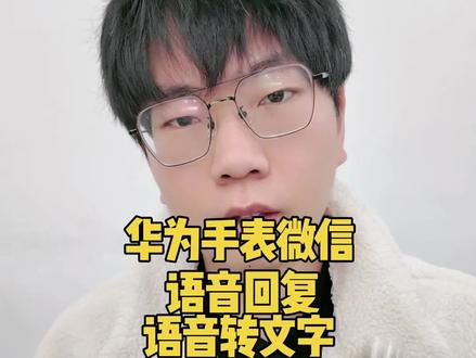 华为手表鸿蒙系统微信。已经支持语音回复,可以语音转文字回复。虽然目前使用流畅度。不够。但这两个功能已经支持。#手表 #华为 #微信 #随时随地标记一下 #鸿蒙next夏逸