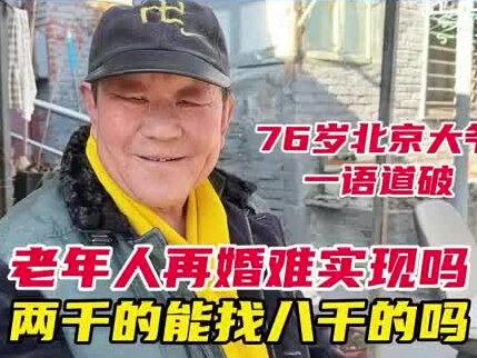 老年人再婚,好实现吗?76岁北京大爷一语道破#再婚夫妻 #老年人的幸福生活 #晚年生活