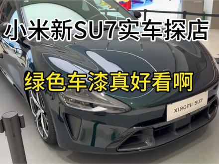小米新SU7实车探店,新的绿色车漆低调又好看
#小米新SU7