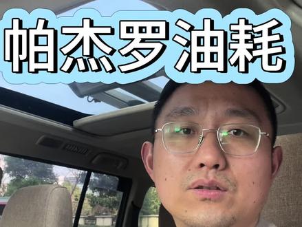 三菱帕杰罗改装后油耗大幅增加,你们的也这样吗?