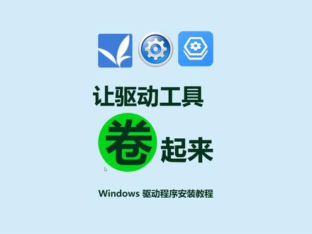 #驱动大师 #驱动精灵 #驱动人生 驱动大师、驱动人生、驱动精灵PK,电脑安装驱动、更新驱动看那个好用!