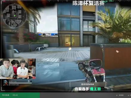 魔王羽复活赛失误遗憾淘汰#陈泽 @陈泽- #抽象PK名场面