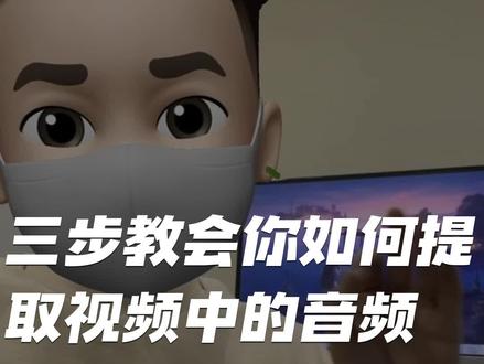 简单三步,教你如何提取视频中的音频,赶快学起来!#视频提取音频 #音频提取 #迅捷视频转换器