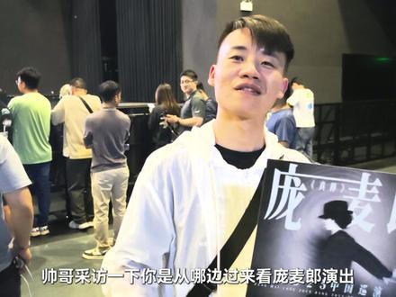 出息了朋友们,采访到庞麦郎了 他从东莞站下车,一个人扛着大包小包十套衣服来到场地,演出一个小时,他试音试了两个小时。闲聊中,朋友说:不是每个人都愿意花八十块钱看笑话的,我说我就是这种人。第一首歌的时候真的绷不住,他一开口我捂着嘴笑成狗,不过我真的好久没有这么放松过了。他坚持一首歌换一套衣服,每次出场眼神都无比坚定,他才不管你是因为什么而来,也渐渐的他越演越自信,我感觉到台下很多人也从看乐子变成真心的为他欢呼。大家就是热衷于搞抽象,但是感染力就是这样子,我们愿意看到他的认真,远远超过看其他。因为对于特定时间和人,孤独感的共鸣才是击碎所有人的瞬间,这是一种特定的社会现象,我成为了一份子。@庞麦郎 #庞麦郎 #庞麦郎评价自己的歌前卫 #东莞 #我的滑板鞋 #我的父亲是瓦匠