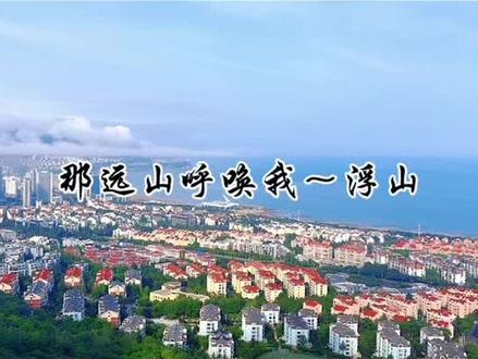 #浮山森林公园
爬不了高山就来休闲娱乐的浮山森林公园。园内特别适合遛娃。
📍定位:浮山森林公园,浮山生态公园都可,随便哪个门进入都可以。
🏃♂️路线:带娃绕园玩一圈大概需要一天,入园后根据导览图迅速锁定自己想去的景点,然后合理规划路线。园内景点比较多,只选择自己感兴趣的即可。
👉遛娃打卡点:
1️⃣空中乐园:秋千
2️⃣童趣园:儿童乐园
3️⃣山海通廊:海洋主题的蓝色灯光隧道
4️⃣七观台:俯瞰红瓦绿树,碧海蓝天。比小鱼山,信号山视野开阔多了。
5️⃣观海台:望远镜🔭免费,能看到石老人海水浴场上形形色色的人。青山渔村依稀可见。
💕沿途自然景观不错,春暖花开的时候还有许多赏花打卡点。
⚠️下山不需要原路返回,根据指示牌,离哪个入口近即可就近下山,毕竟体力有限,完全可以出去后打车去停车场找自己的车。