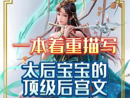 着重太后宝宝的后宫文你喜欢吗#小说 #网文