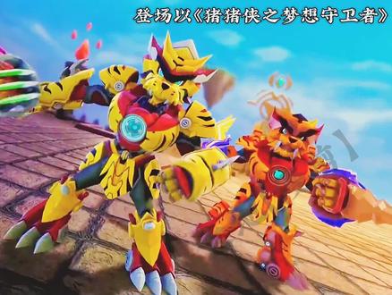 《猪猪侠》盘点铁拳虎全形态