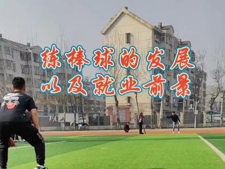 练棒球的发展以及就业前景#棒球 #棒垒球 #体育培训 #棒球投掷教学 #天津教育