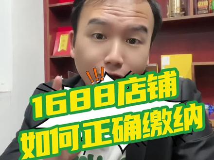第一集:1688店铺如何正确缴纳保证金?##1688运营 #干货分享 #短视频创业 #运营 #阿里巴巴