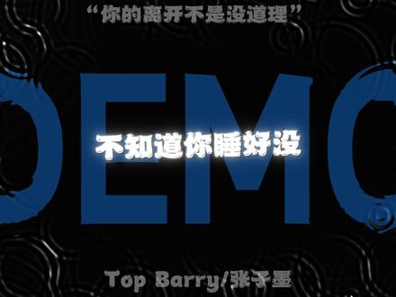 “你的离开不是没道理”期待合作曲
#TopBarry #张子墨 #demo #说唱 #rapper