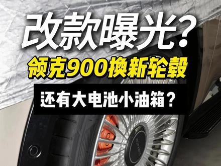 神马?领克900真要改款了?我Z10怎么还不改?#领克900