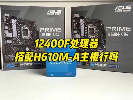 12400F能搭配华硕H610M-A主板吗?再升一级搭配什么主板好? #电脑配置 #组装电脑 #电脑