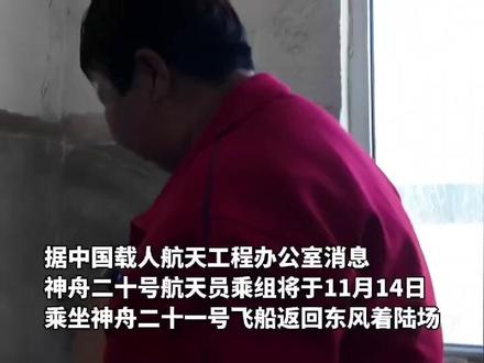 神舟二十号乘组将于今日返回,航天员王杰母亲:已为儿子准备他最爱吃的美食,今天就像过年一样高兴