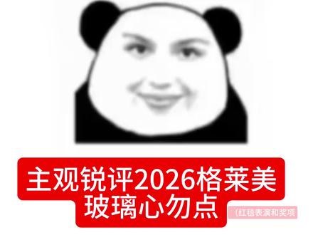 本可的品味就这样土 各位轻点狙谢谢#格莱美 #格莱美2026 #sabrinacarpenter #锐评