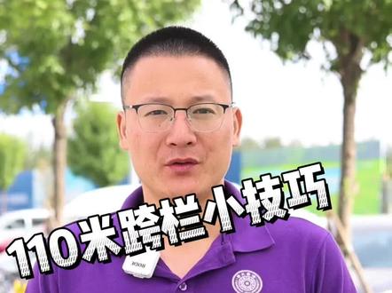 #田径训练 #百米短跑 #北京任教练 跨栏项目有妙招 三十秒轻松学会