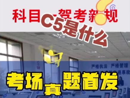 考场真题首发 C5是什么本#考驾照 #驾考 #科目一 #科一科四技巧