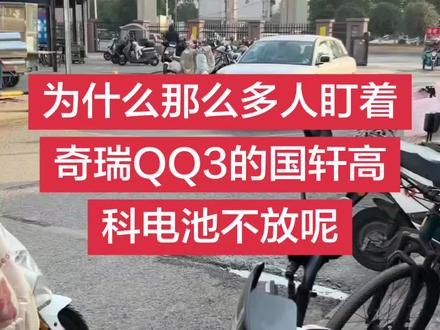 为什么那么多人盯着奇瑞QQ3的国轩高科电池不放呢#奇瑞QQ3#国轩高科宁德时代#吉利星愿#