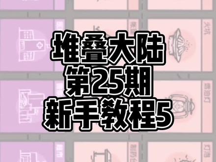#堆叠大陆 #抖音小游戏 堆叠大陆无尽黑夜蓝图合成表通关攻略小技巧