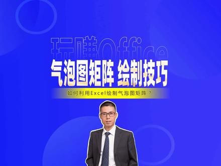 Excel气泡图矩阵绘制技巧 #图表 #Excel #WPS #办公技巧 #思路很重要 #气泡图 #矩阵