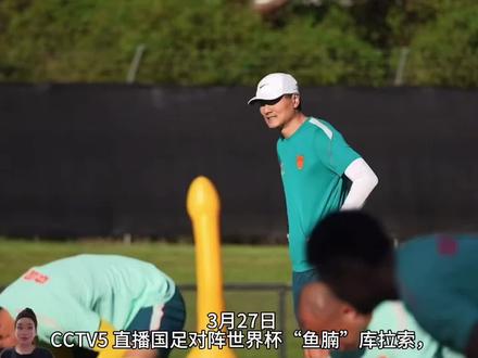 国足vs库拉索,邵佳一执教首秀!球迷们期待吗#国足 #邵佳一 #世界杯 #最佳球会 #这球会火