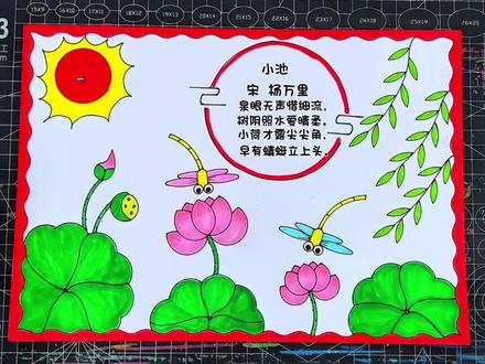 小池古诗配画 小池古诗配画#古诗配画手抄报