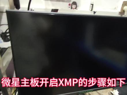 微星主板开启XMP的步骤如下1:开机或重新启动计算机,在微星LOGO出现时,迅速按下键盘上的“DEL”键进入主板BIOS设置,按下F7进入高级设置在BIOS设置界面中,找到并选择“OC(Overclocking)选项卡。找到“XMP”或“A-XMP”选项1。如果看到的是“Disabled”,则需要将其修改为“Enabled”。如果可以选择预设文件,选择适合您内存模块的预设文件(如“Profile 1”或“Profile 2”)1。保存设置,通常是通过按下F10键并选择“Yes”来确认保存。计算机将重启并应用所设置的XMP超频。请注意,启用XMP需要您的内存模块支持XMP技术,并且主板BIOS也需要支持XMP功能3。开启XMP可以让内存运行在更高的频率,从而提升系统性能,尤其适合游戏和专业应用。 #diy电脑 #微星主板 #微星