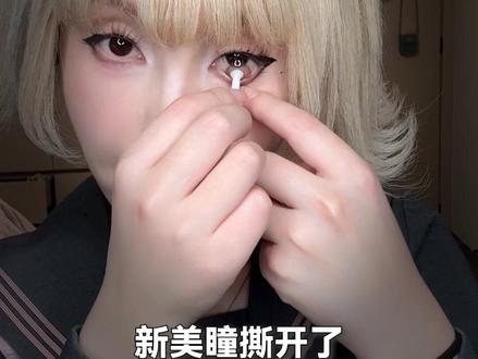 萌新必看!保姆级美瞳护理攻略!#戴美瞳 #美瞳 #护理 #cosplay美瞳 #干货分享