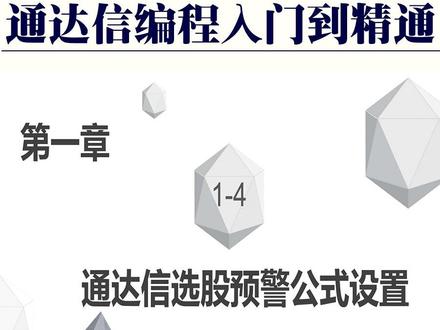 通达信自编公式如何进行预警设置 #通达信 #预警设置