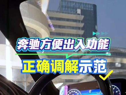 奔驰的座椅一键调节与座椅记忆功能详细讲解#奔驰座椅 #奔驰 #奔驰glc #奔驰c260l