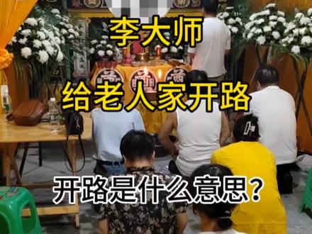 丧葬仪式,开路是什么意思#同城优先推荐 #愿逝者安息生者安康 #丧葬文化