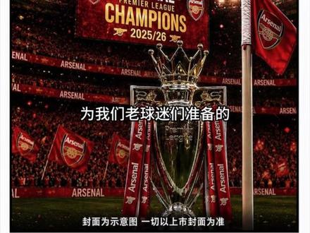 其实我们不仅为现在的阿森纳夺冠而激动,更是为了怀念二十多年前的那支华丽的枪手#dou来足球季#好物推荐🔥 #618好物节 #阿森纳 #穆里尼奥