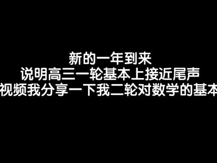 时间过的真快,我记得#一轮复习 才刚开始怎么#二轮复习 就来了。本期说一下我的看法,欢迎学长学姐指教@抖音小助手 @抖音创作小助手
