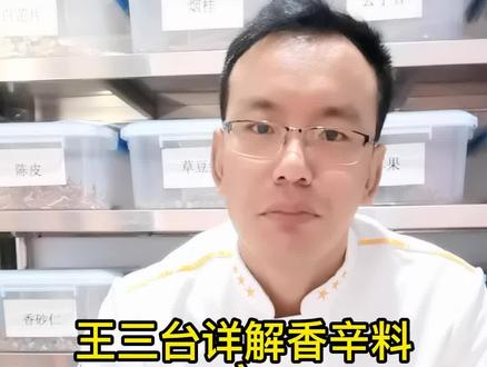 王三台详解香辛料之当归以及用法用量!!!#美食教程 #调料 #调味料