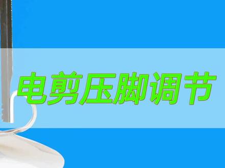 #浩瀚缝纫设备 #自动磨刀裁剪机 压脚的调整,#直刀电剪 #服装裁剪刀 压脚压布卡布的调节方法#凯斯曼电剪刀 #三田电剪刀