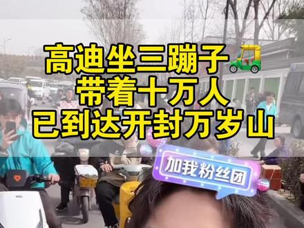 爱播坐着三蹦子,已到达开封万岁山。现场的迪家粉,可以给我拍个视频吗。#高迪#开封万岁山#高迪演出#精彩直播时刻#真实生活分享计划