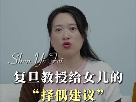 复旦妈妈给女儿的择偶建议 #亲子关系 #家庭教育 #宝妈