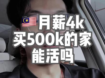 🇲🇾月薪4块,供500k的家,你觉得ok吗?