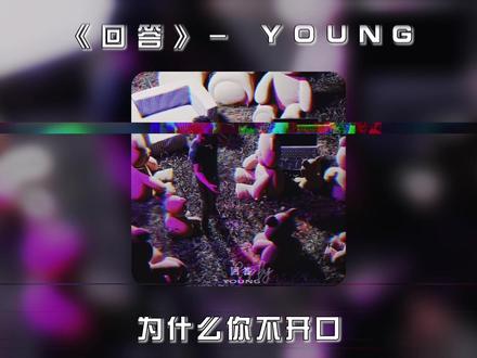 #YOUNG 前女友白血病,建坤义演募捐,但还是无力回天,好多年过去了,建坤终于走出来了 #young新歌回答 #我等你说话为什么你不开口 #说唱