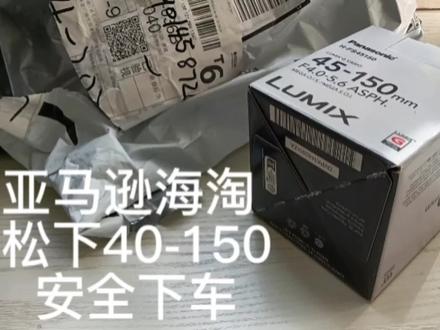 美国亚马逊海淘松下45-150镜头安全下车 #相机 #摄影器材 #微单 #松下相机 #镜头 #松下镜头 #海淘 #美国亚马逊