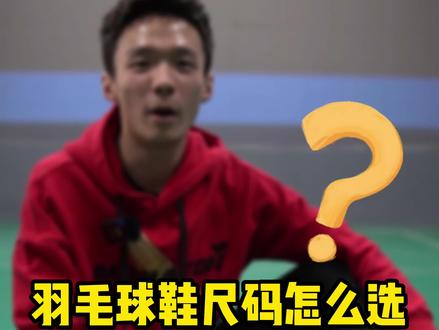 羽毛球鞋该怎么选尺码?#羽毛球