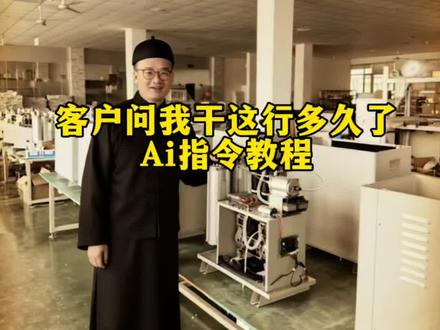 客户问我干这行多久了ai生成 客户问我干这行多久了ai指令 客户问我干这行多久了豆包指令教程 客户问我干这行多久了ai制作#客户问我干这行多久了 #豆包ai #豆包出大片有两把刷子 #豆包p图指令 #客户问我干这行多久了ai指令 客户问我干这行多久了ai生成指令 客户问我干这行多久了怎么制作 客户问我干这行多久了ai口令 客户问我干这行多久了p图指令