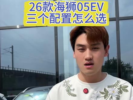 26款海狮05ev怎么选,新老款有啥区别#抖音汽车人创作计划 #比亚迪 #海狮05 ev #我的说车日常
