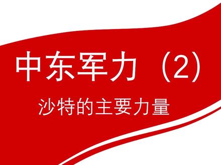 中东军力(2)沙特的主要力量 #沙特 #军事力量 #海陆空 #中东地区 #军事科普