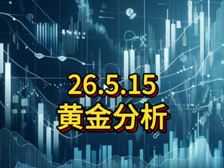 26.5.15周五黄金还是下来了!#黄金 #黄金走势 #现货黄金价格走势分析 #现货黄金 #伦敦金