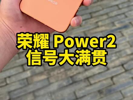 10080mAh电池,旗舰同款鸿燕六翼天线,自研C1+芯片,双频GPS+三频北斗……荣耀Power2真的有点倒反天罡了#数码科技 #荣耀Power2 #荣耀magic8