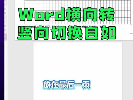 word将其中的一页设置成横向 word把横向文字改成竖向切换自如#word #办公技巧 #word办公技巧 #办公软件技巧